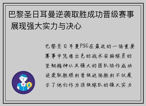 巴黎圣日耳曼逆袭取胜成功晋级赛事 展现强大实力与决心