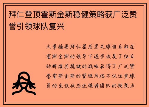 拜仁登顶霍斯金斯稳健策略获广泛赞誉引领球队复兴