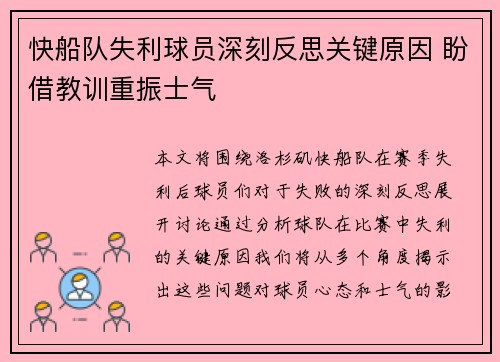 快船队失利球员深刻反思关键原因 盼借教训重振士气