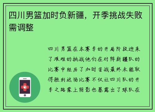 四川男篮加时负新疆，开季挑战失败需调整