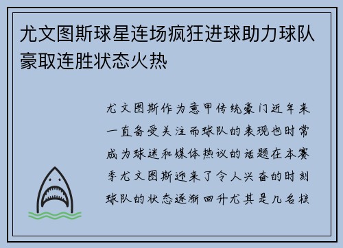 尤文图斯球星连场疯狂进球助力球队豪取连胜状态火热