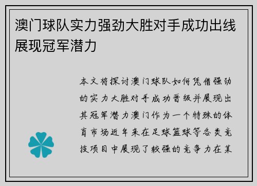 澳门球队实力强劲大胜对手成功出线展现冠军潜力