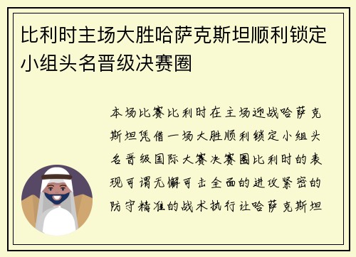 比利时主场大胜哈萨克斯坦顺利锁定小组头名晋级决赛圈