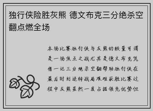 独行侠险胜灰熊 德文布克三分绝杀空翻点燃全场