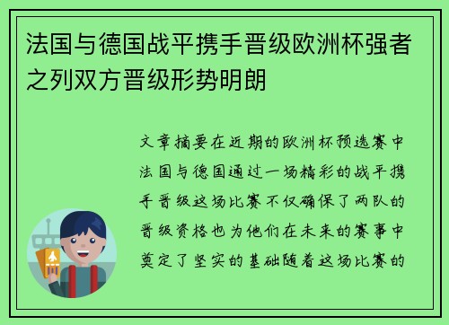 法国与德国战平携手晋级欧洲杯强者之列双方晋级形势明朗