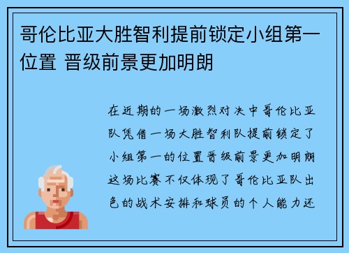 哥伦比亚大胜智利提前锁定小组第一位置 晋级前景更加明朗