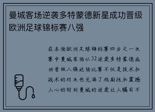 曼城客场逆袭多特蒙德新星成功晋级欧洲足球锦标赛八强