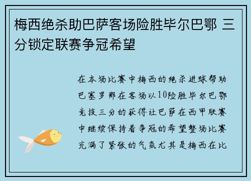 梅西绝杀助巴萨客场险胜毕尔巴鄂 三分锁定联赛争冠希望