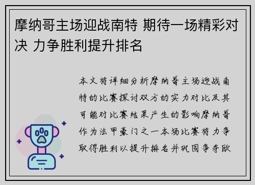 摩纳哥主场迎战南特 期待一场精彩对决 力争胜利提升排名