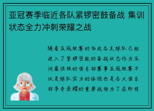 亚冠赛季临近各队紧锣密鼓备战 集训状态全力冲刺荣耀之战