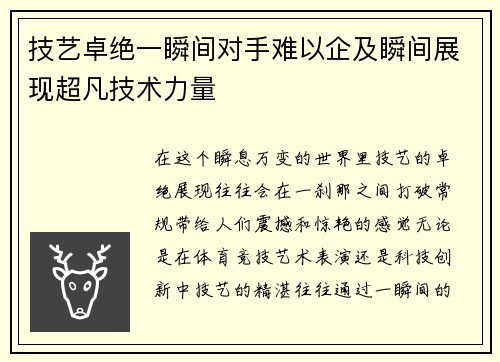 技艺卓绝一瞬间对手难以企及瞬间展现超凡技术力量