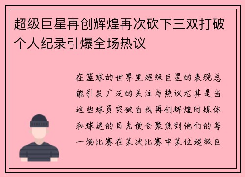 超级巨星再创辉煌再次砍下三双打破个人纪录引爆全场热议