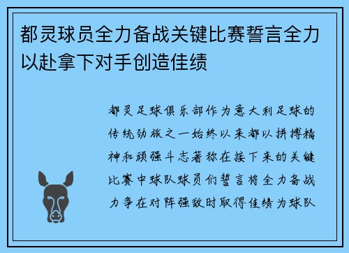 都灵球员全力备战关键比赛誓言全力以赴拿下对手创造佳绩