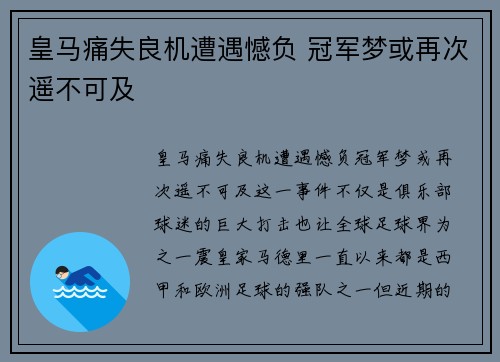 皇马痛失良机遭遇憾负 冠军梦或再次遥不可及