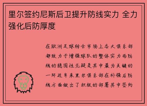 里尔签约尼斯后卫提升防线实力 全力强化后防厚度