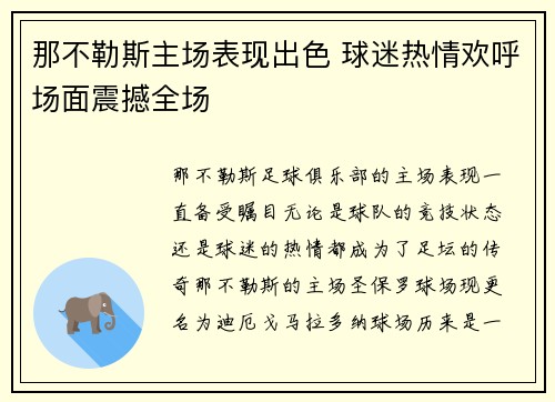 那不勒斯主场表现出色 球迷热情欢呼场面震撼全场