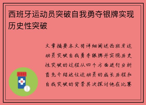 西班牙运动员突破自我勇夺银牌实现历史性突破