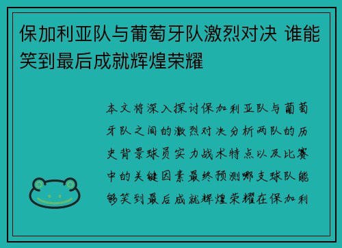 保加利亚队与葡萄牙队激烈对决 谁能笑到最后成就辉煌荣耀