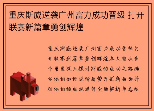 重庆斯威逆袭广州富力成功晋级 打开联赛新篇章勇创辉煌