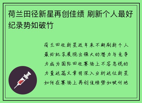 荷兰田径新星再创佳绩 刷新个人最好纪录势如破竹