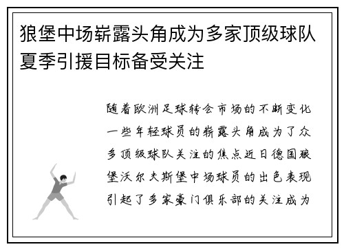 狼堡中场崭露头角成为多家顶级球队夏季引援目标备受关注