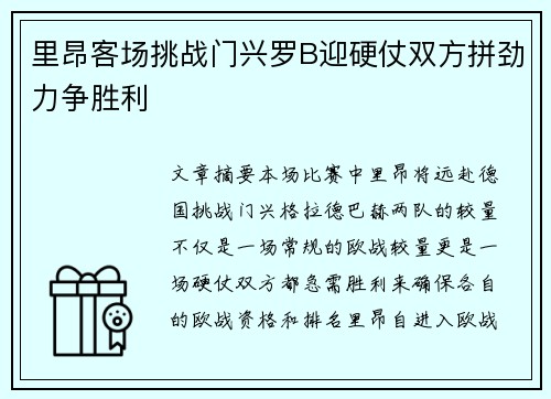里昂客场挑战门兴罗B迎硬仗双方拼劲力争胜利