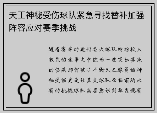天王神秘受伤球队紧急寻找替补加强阵容应对赛季挑战