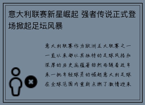 意大利联赛新星崛起 强者传说正式登场掀起足坛风暴