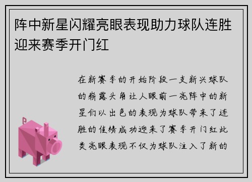 阵中新星闪耀亮眼表现助力球队连胜迎来赛季开门红