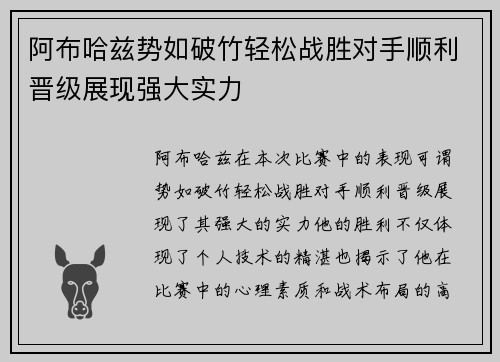 阿布哈兹势如破竹轻松战胜对手顺利晋级展现强大实力