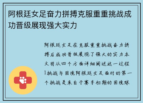 阿根廷女足奋力拼搏克服重重挑战成功晋级展现强大实力
