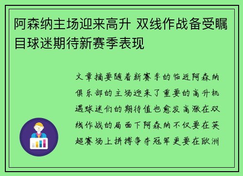 阿森纳主场迎来高升 双线作战备受瞩目球迷期待新赛季表现