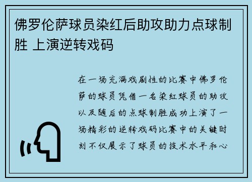 佛罗伦萨球员染红后助攻助力点球制胜 上演逆转戏码