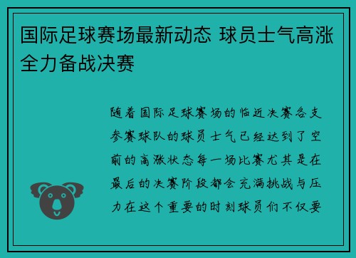 国际足球赛场最新动态 球员士气高涨全力备战决赛