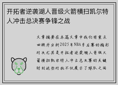开拓者逆袭湖人晋级火箭横扫凯尔特人冲击总决赛争锋之战