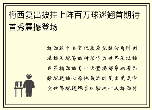 梅西复出披挂上阵百万球迷翘首期待首秀震撼登场