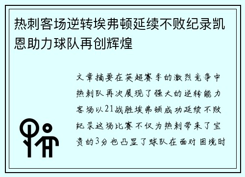 热刺客场逆转埃弗顿延续不败纪录凯恩助力球队再创辉煌
