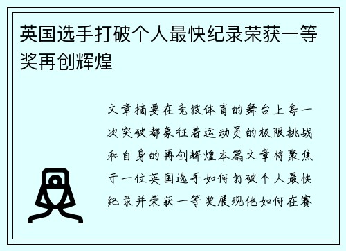 英国选手打破个人最快纪录荣获一等奖再创辉煌