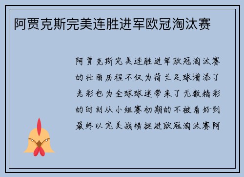 阿贾克斯完美连胜进军欧冠淘汰赛
