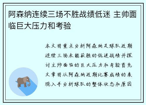 阿森纳连续三场不胜战绩低迷 主帅面临巨大压力和考验
