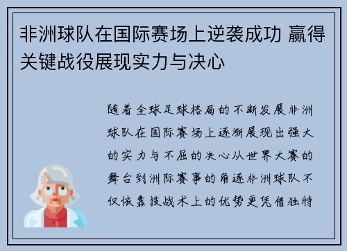 非洲球队在国际赛场上逆袭成功 赢得关键战役展现实力与决心
