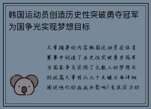 韩国运动员创造历史性突破勇夺冠军为国争光实现梦想目标