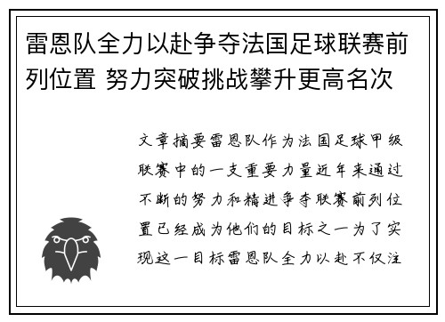 雷恩队全力以赴争夺法国足球联赛前列位置 努力突破挑战攀升更高名次
