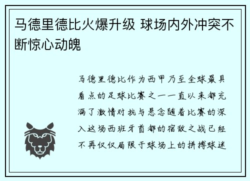 马德里德比火爆升级 球场内外冲突不断惊心动魄