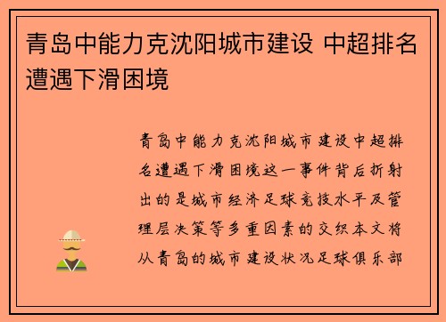 青岛中能力克沈阳城市建设 中超排名遭遇下滑困境