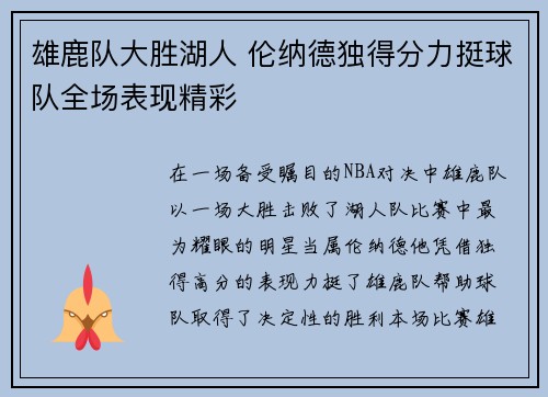 雄鹿队大胜湖人 伦纳德独得分力挺球队全场表现精彩