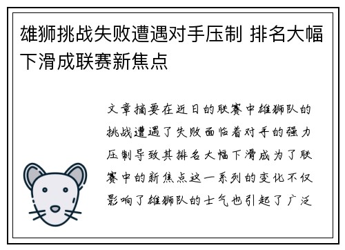 雄狮挑战失败遭遇对手压制 排名大幅下滑成联赛新焦点