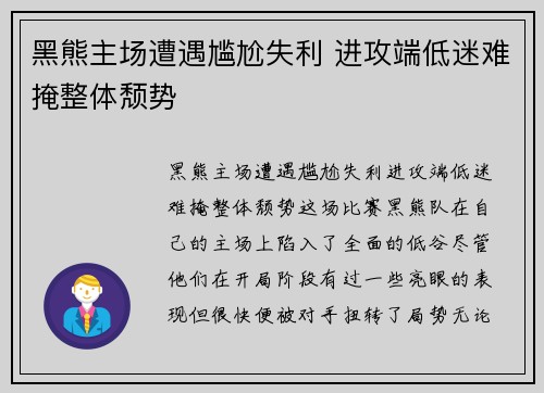 黑熊主场遭遇尴尬失利 进攻端低迷难掩整体颓势