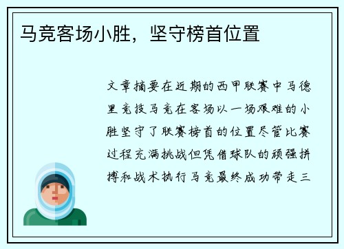 马竞客场小胜，坚守榜首位置