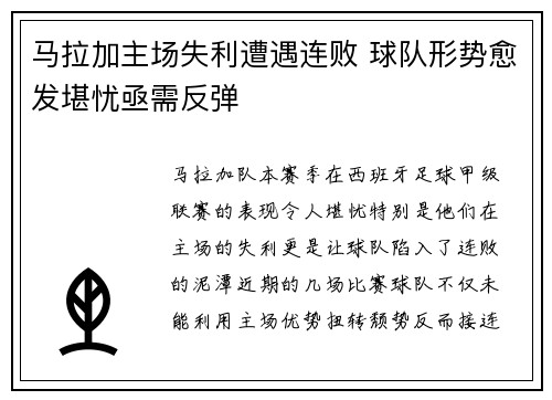 马拉加主场失利遭遇连败 球队形势愈发堪忧亟需反弹